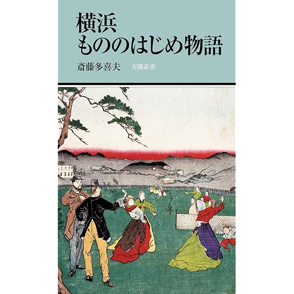 横浜・歴史の街かど | 横浜開港資料館 |本 | 通販 | Amazon